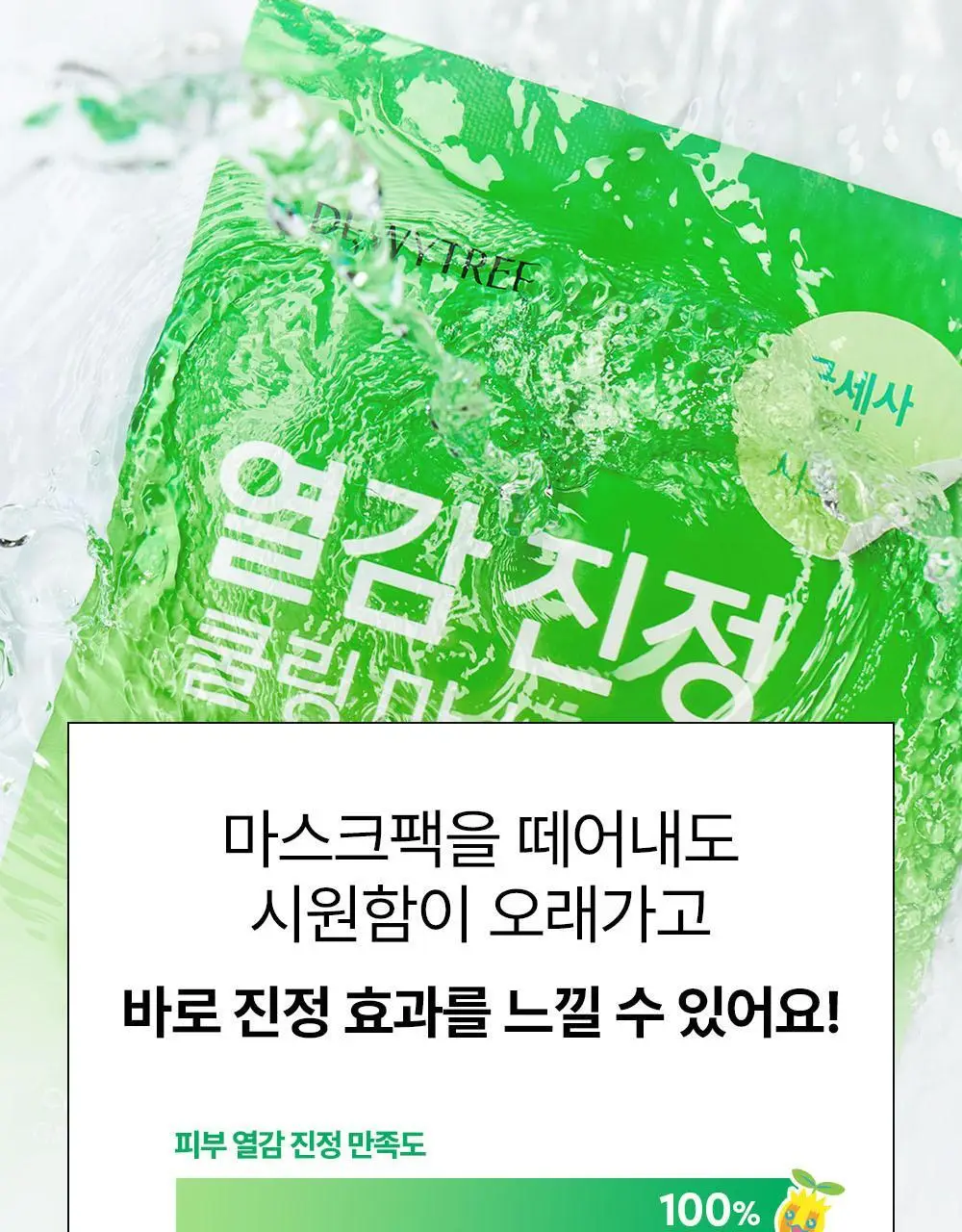 [5월 올영픽/포켓몬 에디션] 듀이트리 AC 딥 열감 진정 마스크 10매 기획 (+1매+포켓몬 스티커) 상세페이지 13